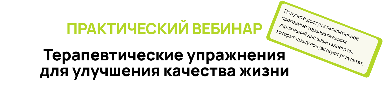 [Александр Волоткевич] Терапевтические упражнения _0.png